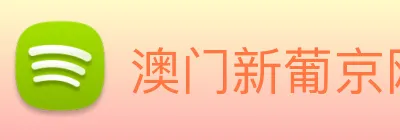 澳门新葡京网址 logo